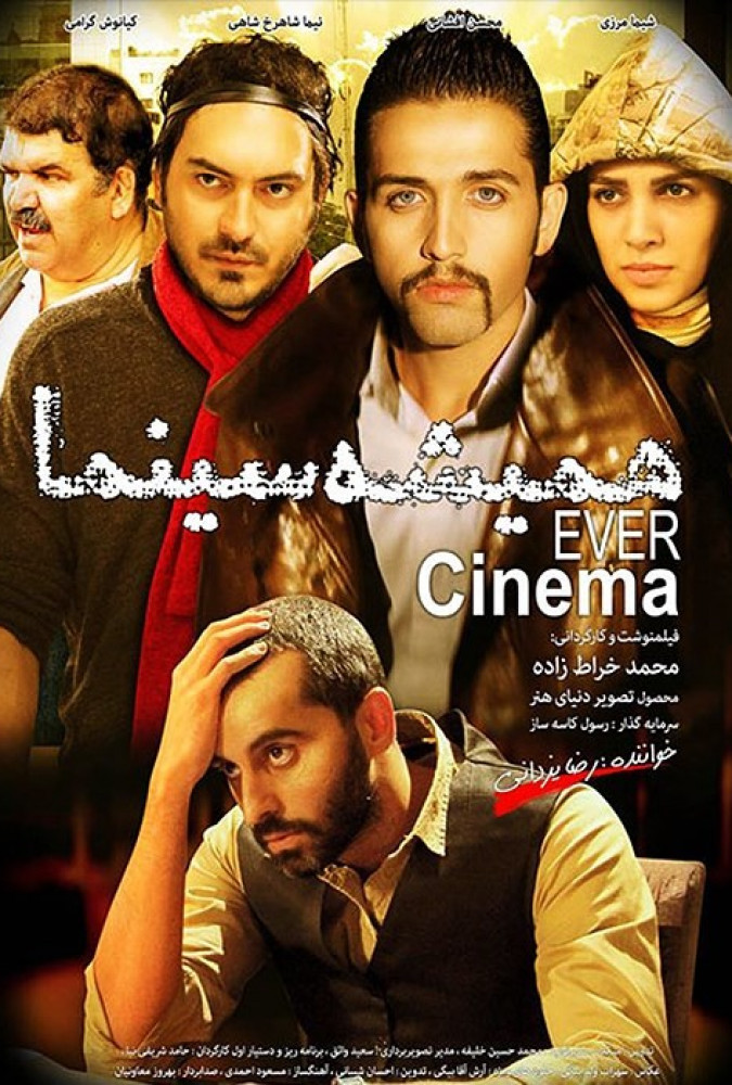 همیشه سینما Always cinema