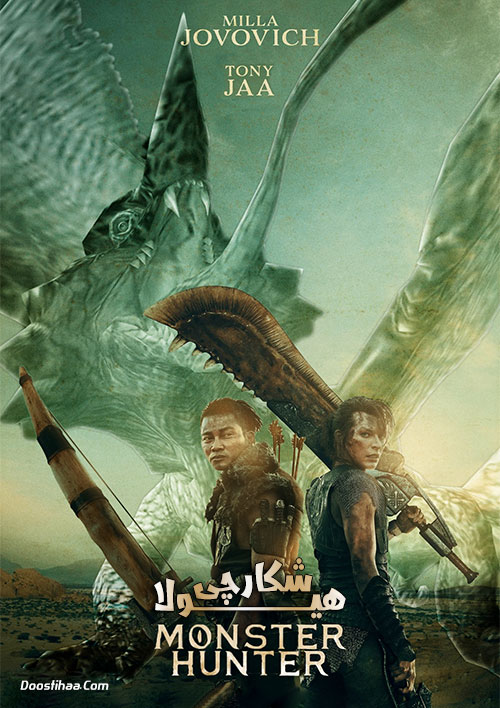شکارچی هیولا Monster Hunter 2020