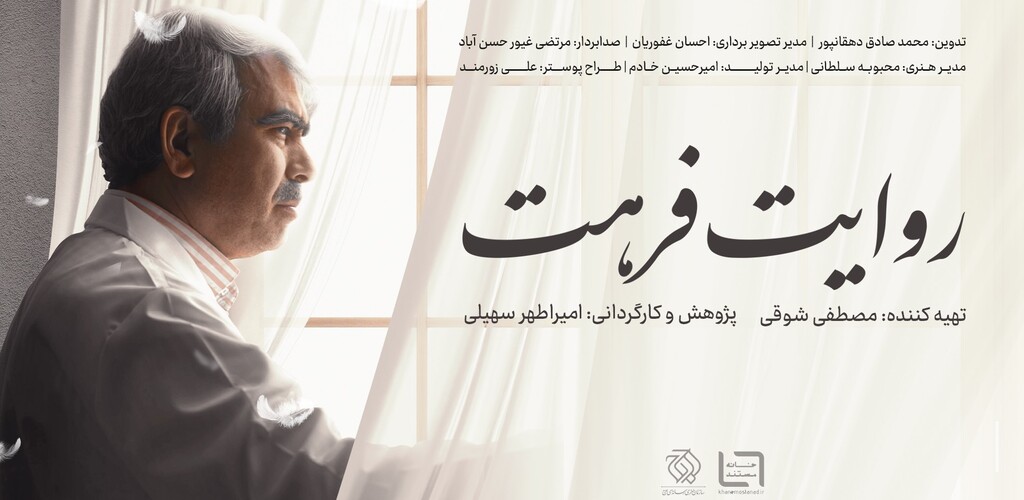 The Tale of Farhat | روایت فرهت