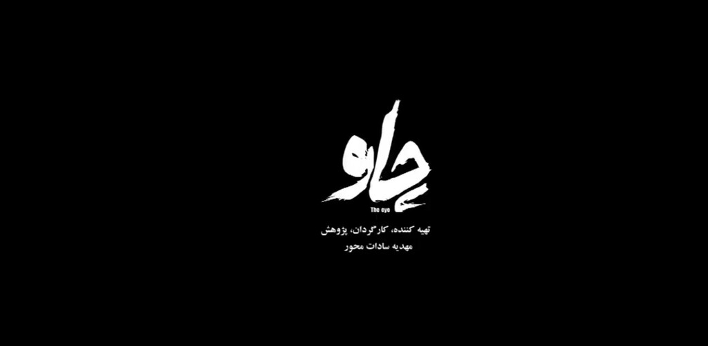 chao | چاو