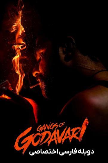 باند گوداواری Gangs of Godavari 2024