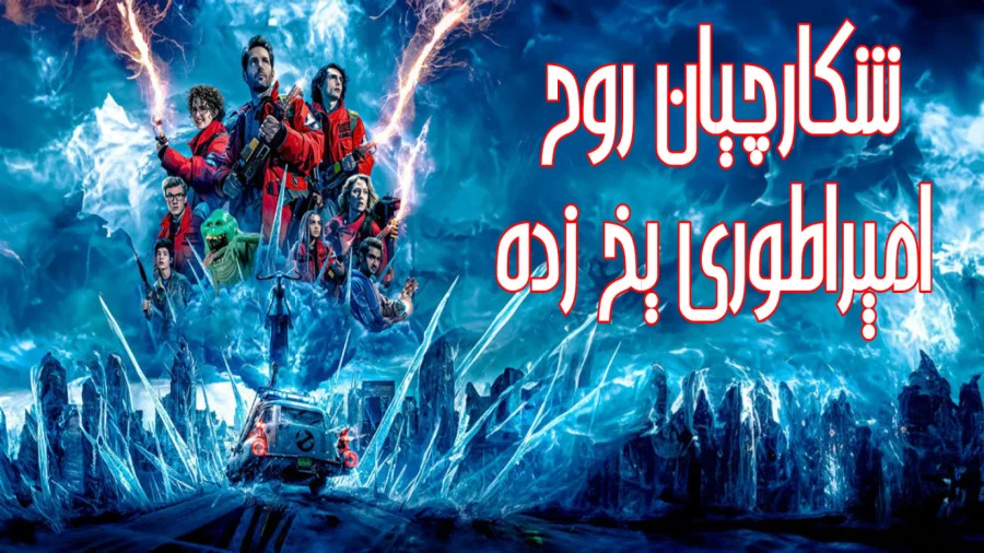 شکارچیان روح امپراتوری یخ زده Ghostbusters: Frozen Empire 2024
