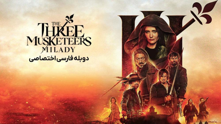 سه تفنگدار قسمت دوم میلادی The Three Musketeers - Part II: Milady 2023