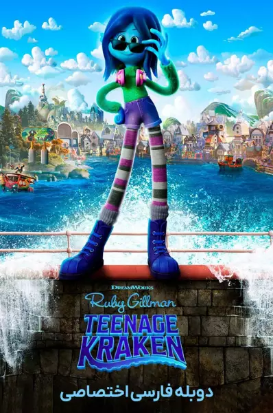 روبی گیلمن کراکن نوجوان Ruby Gillman, Teenage Kraken 2023