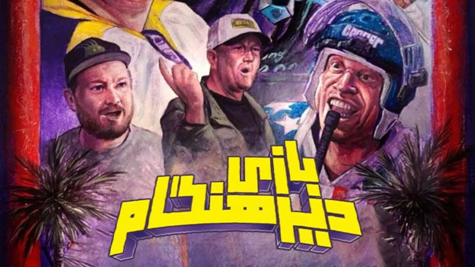 بازی دیرهنگام The Late Game 2024