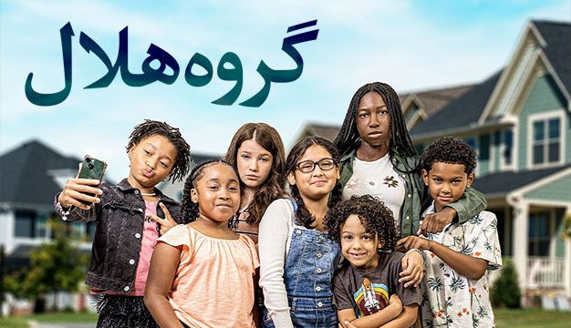 گروه هلال Crescent Gang
