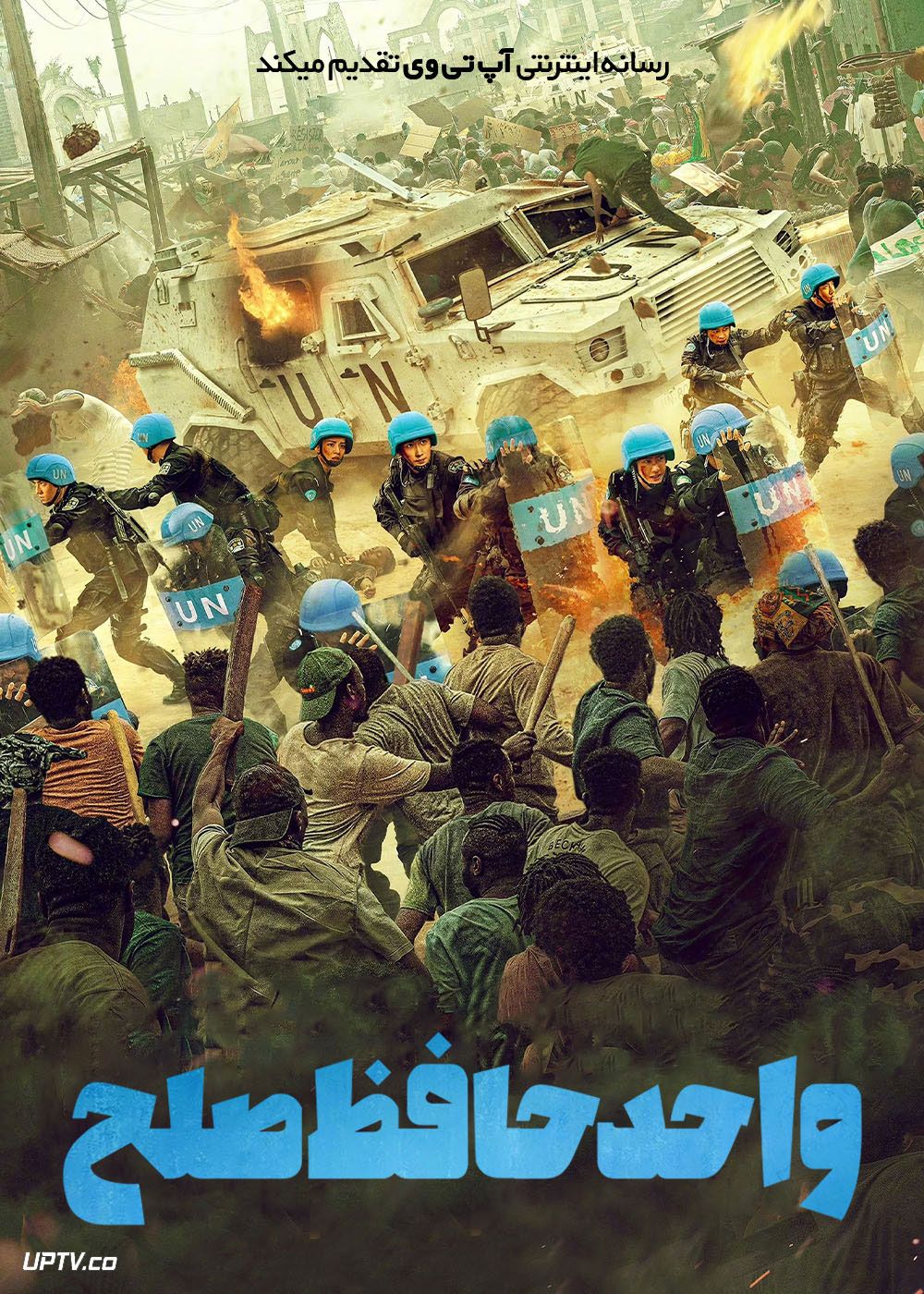 واحد حافظ صلح Formed Police Unit