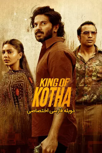 پادشاه کوتا King of Kotha 2023