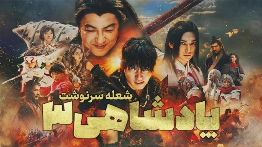 پادشاهی 3 شعله سرنوشت Kingdom 3 Flame of Destiny 2023