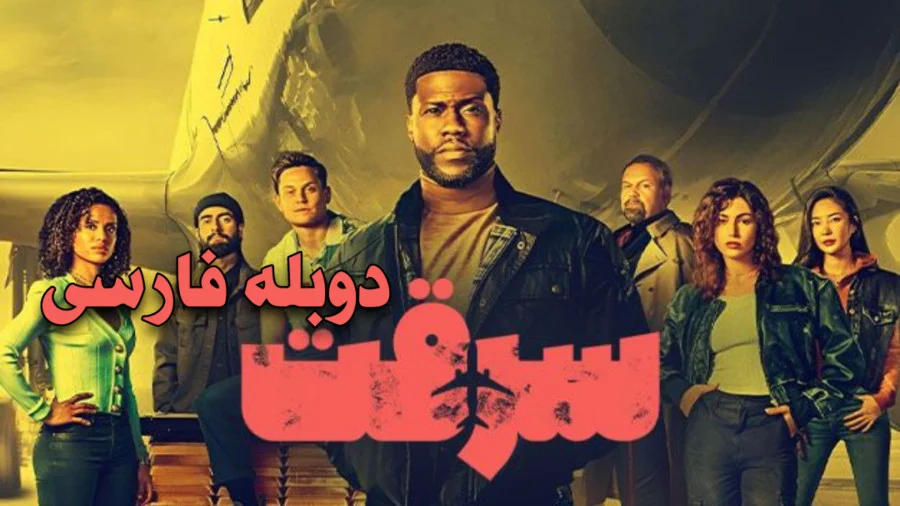 سرقت Lift 2024