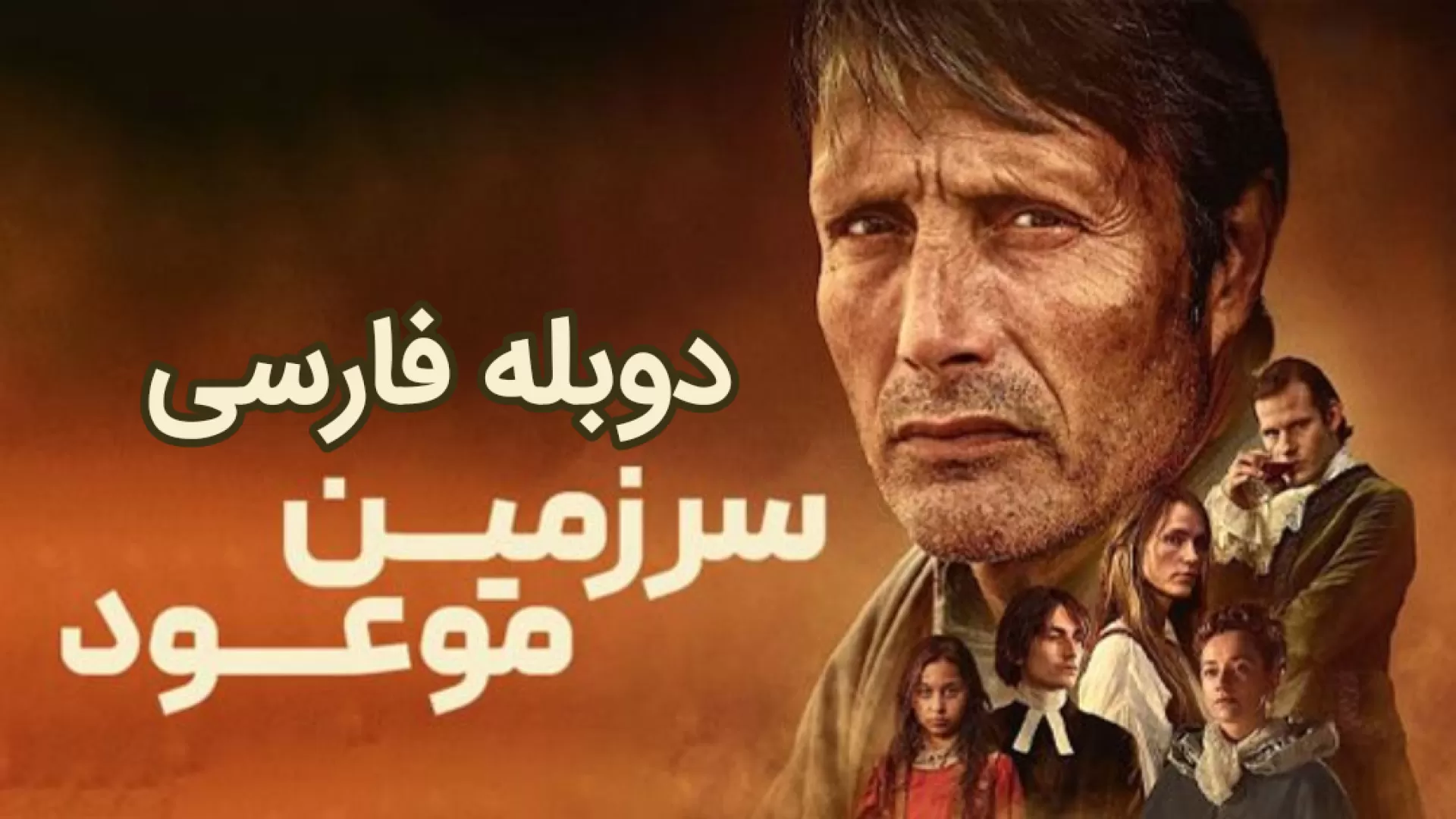 سرزمین موعود The Promised Land2023