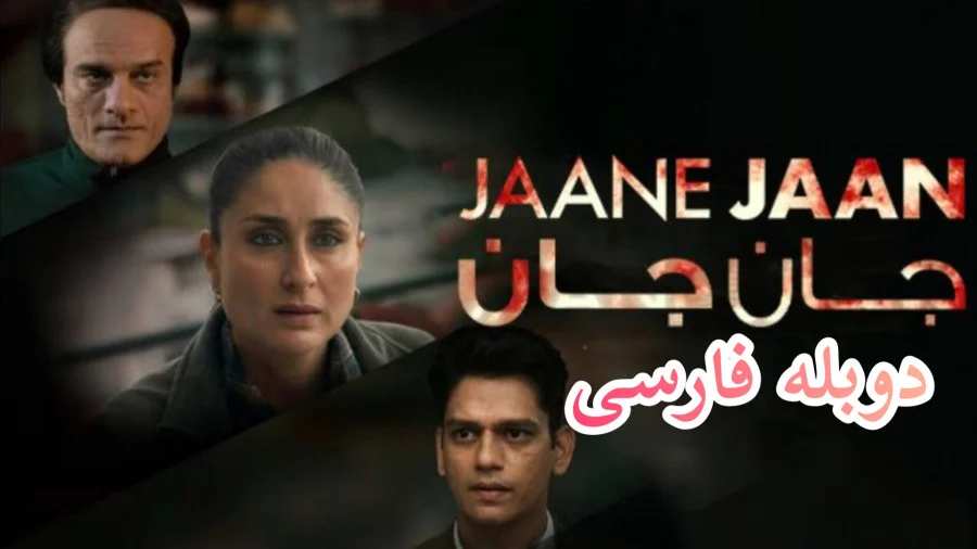 جان جان Jaane Jaan 2023