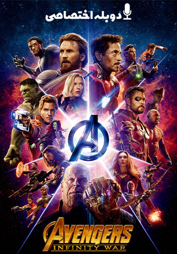 انتقام جویان جنگ ابدیت Avengers: Infinity War 2018