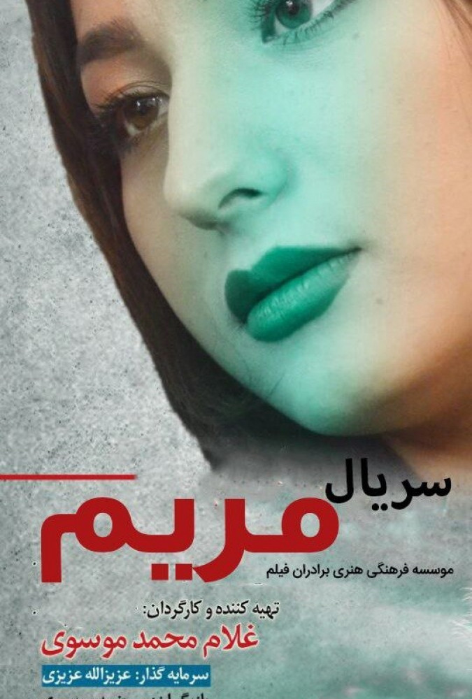 مریم Maryam 