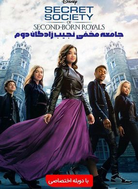 جامعه مخفی فرزندان دوم خاندان های سلطنتی Secret Society of Second Born Royals 2020