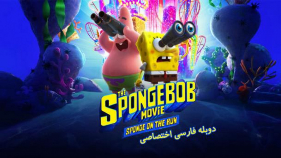 باب اسفنجی: اسفنج درحال فرار The SpongeBob Movie: Sponge on the Run 2020