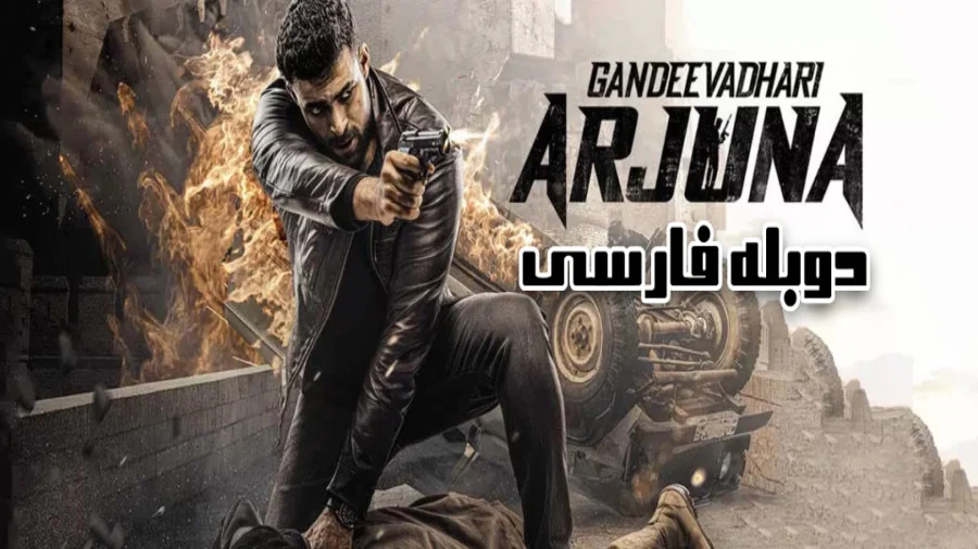 ندای کمک Gandeevadhari Arjuna 2023