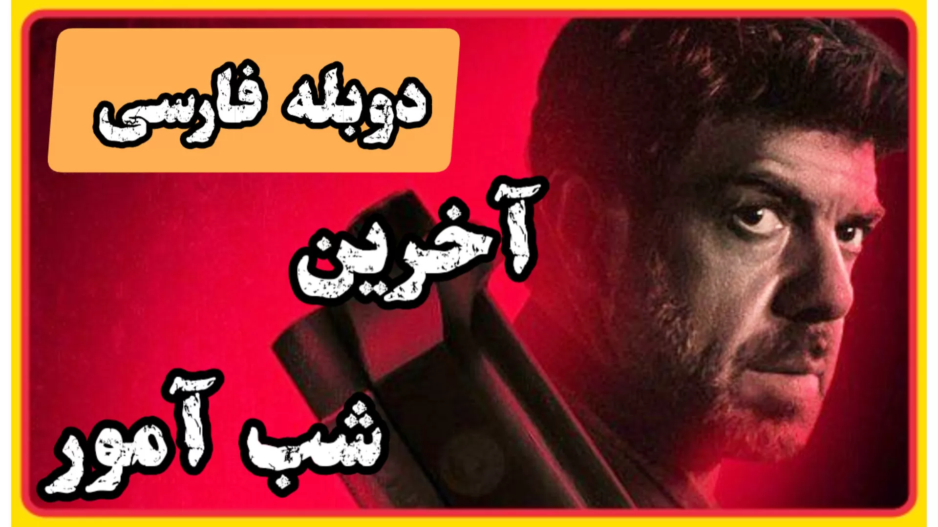 آخرین شب آمور Last Night of Amore 2023