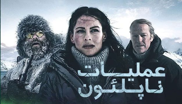 عملیات ناپلئون Operation Napoleon 2023