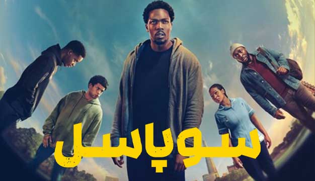 سوپاسل Supacell 2024