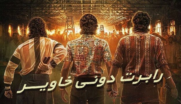 آر دی ایکس رابرت دوانی خاویر RDX: Robert Dony Xavier 2023