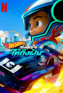 اتومبیل رانان شگفت انگیز Hot Wheels Let’s Race
