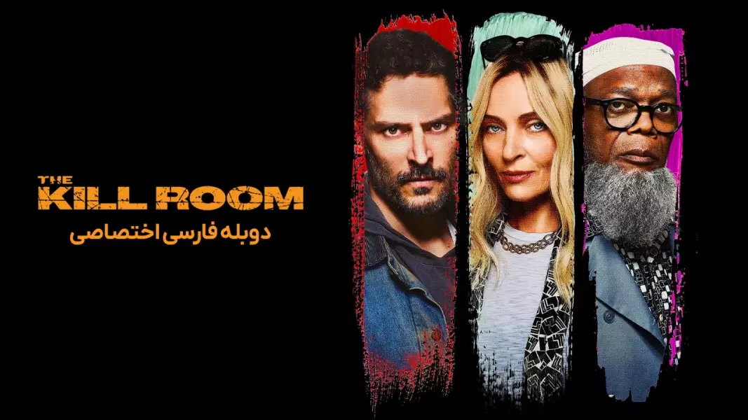 اتاق کشتار The Kill Room 2023
