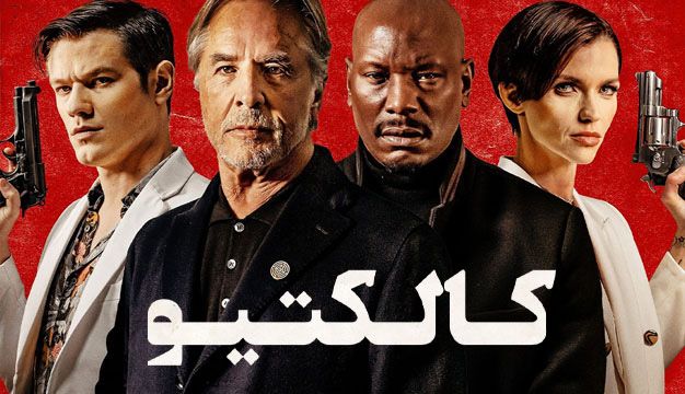 کالکتیو The Collective 2023