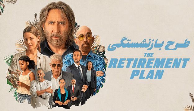 طرح بازنشستگی The Retirement Plan 2023
