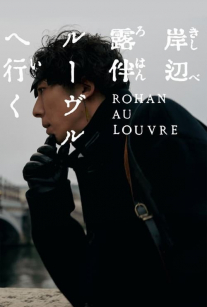 روهان در موزه لوور Rohan at the Louvre