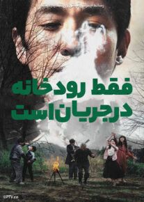 فقط رودخانه جاری است  Only the River Flows 