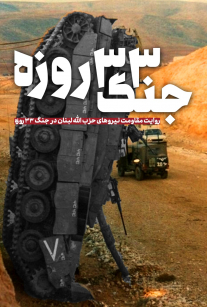 پوستر  جنگ 33 روزه
