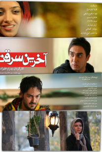 پوستر آخرین سرقت