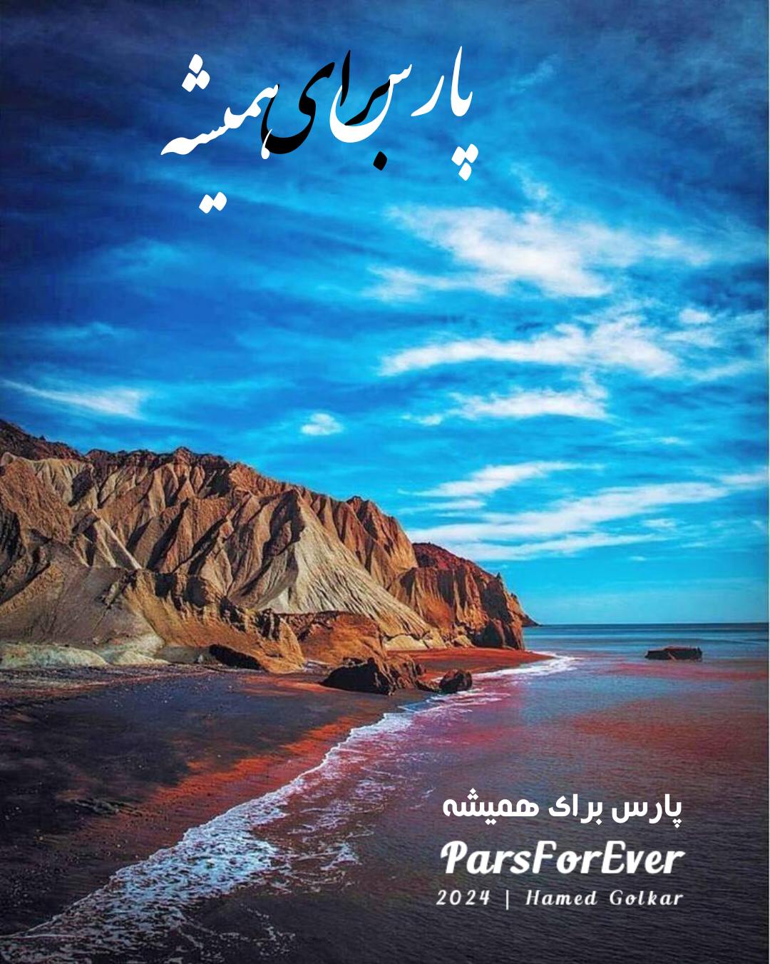 مستند پارس برای همیشه