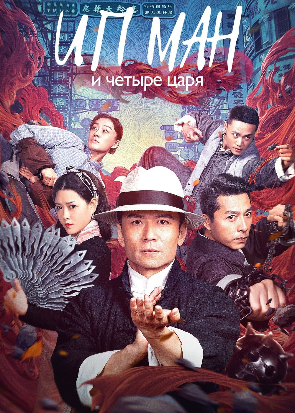  ایپ من و چهار پادشاه Ip Man and Four Kings 2019
