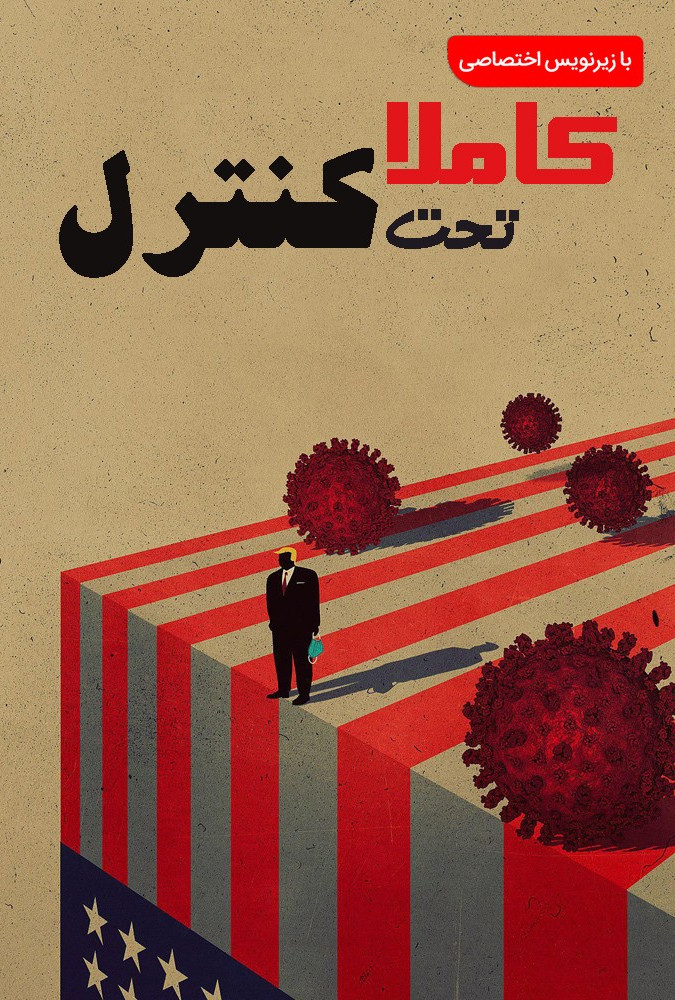 Totally Under Control کاملا تحت کنترل