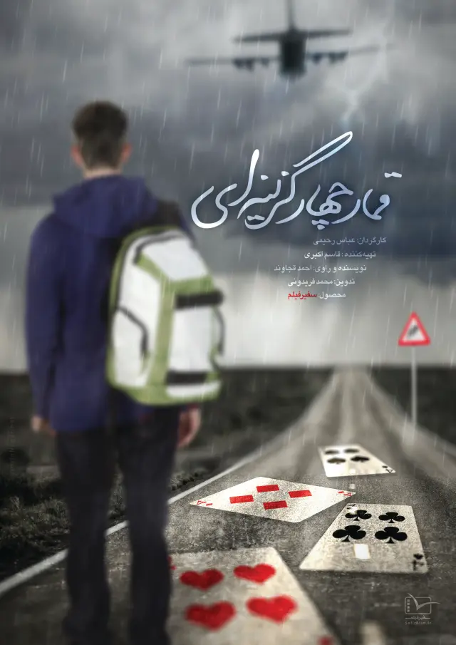 قمار چهار گزینه ای