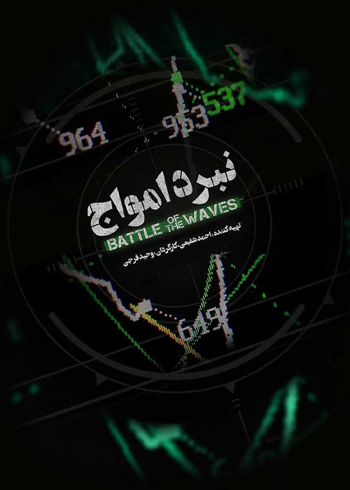 مستند نبرد امواج