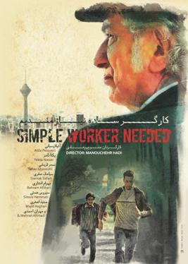 کارگر ساده نیازمندیم-Simple Worker Needed