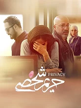 حریم شخصیت-Privacy