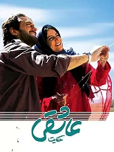 حکایت عاشقی-Hekayat-e Asheghi