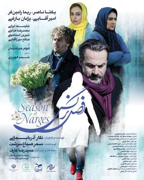 فصل نرگس-Season of Narges