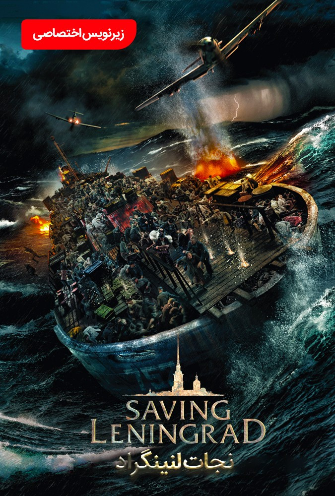 نجات لنینگراد  Saving Leningrad 2019