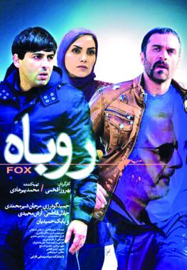 روباه-The Fox