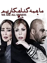 ما همه گناهکاریم-We Are All Sinners