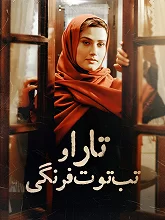 تارا و تب توتفرنگی-Tara And The Strawberry Fever