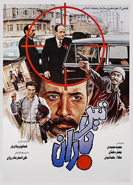 تیر باران-Teer baran