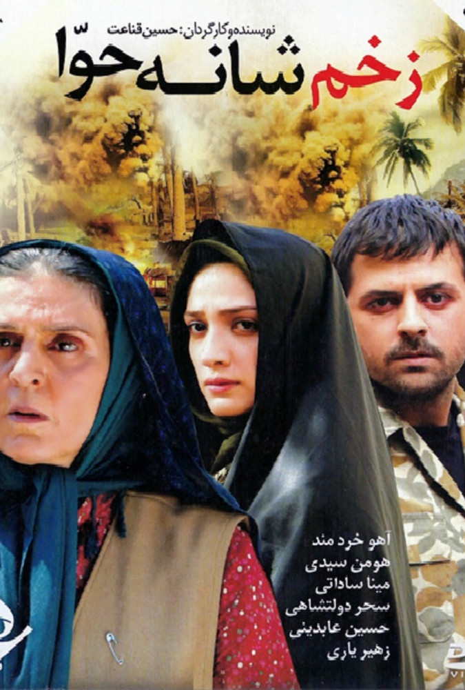زخم شانه حوا Eve's Shoulder Wound