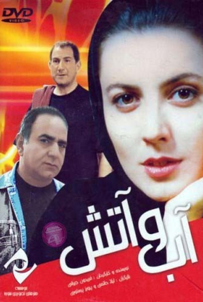 آب و آتش Water and Fire