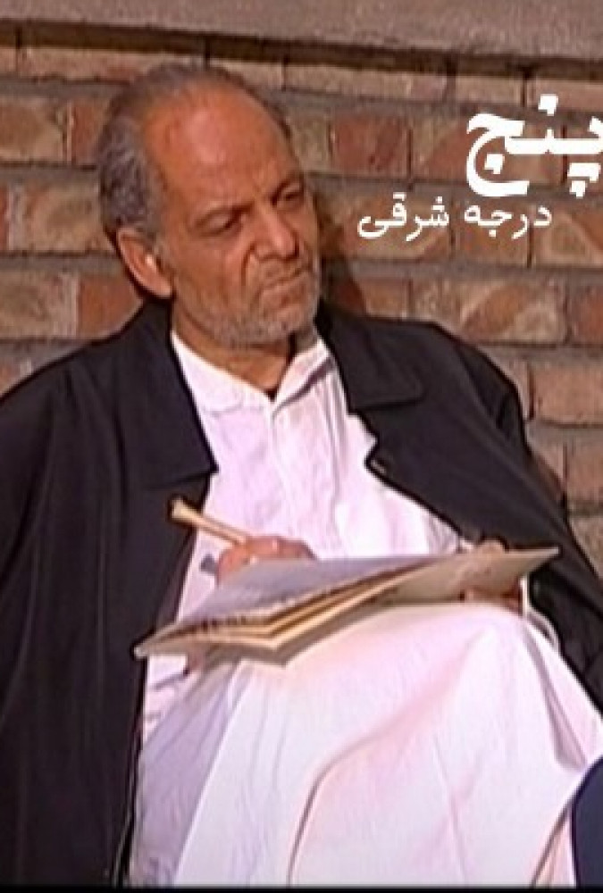 پنج درجه به شرق Five degrees to the east